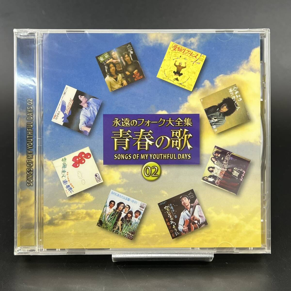 【未開封】 永遠のフォーク大全集 青春の歌 02 / CD 全18曲 ユーキャン / 井上陽水 TULIP 安全地帯_画像1