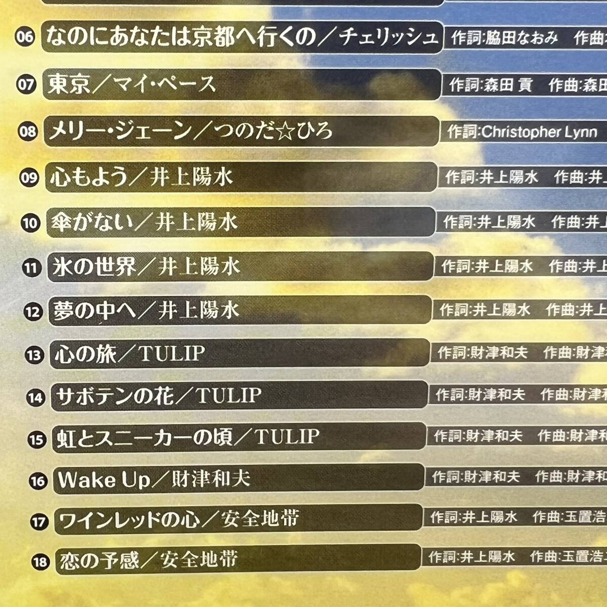 【未開封】 永遠のフォーク大全集 青春の歌 02 / CD 全18曲 ユーキャン / 井上陽水 TULIP 安全地帯_画像4