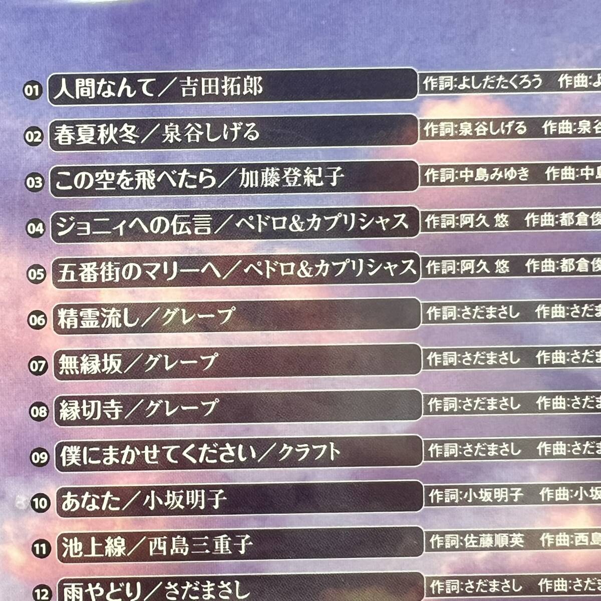 【未開封】 永遠のフォーク大全集 青春の歌 10 / CD 全18曲 ユーキャン / 泉谷しげる さだまさし 海援隊_画像3