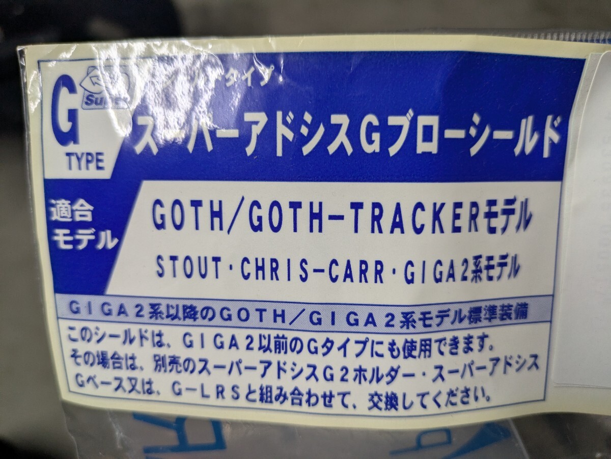 アライ　シールド　スーバーアドシスGタイプ　クリアー　未使用保管品　GOTH_画像1