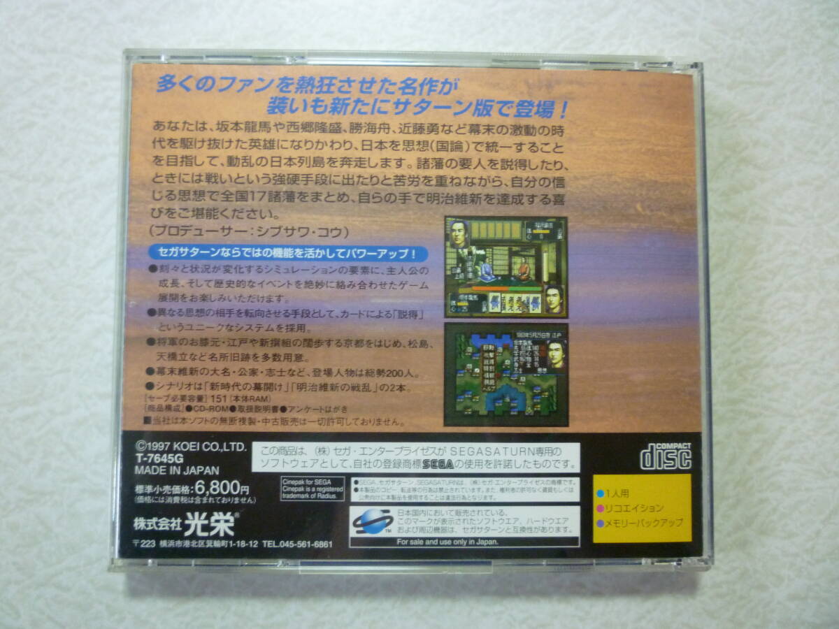 送料無料 維新の嵐 セガサターン SS シミュレーション レトロ 面白い 珍しい 起動確認済 コーエー 箱・説明書有_画像2