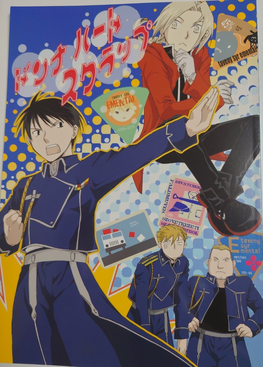 ロイエド・ロイ×エドワード／中川いすみ／ドンナハートスクラップ_画像1