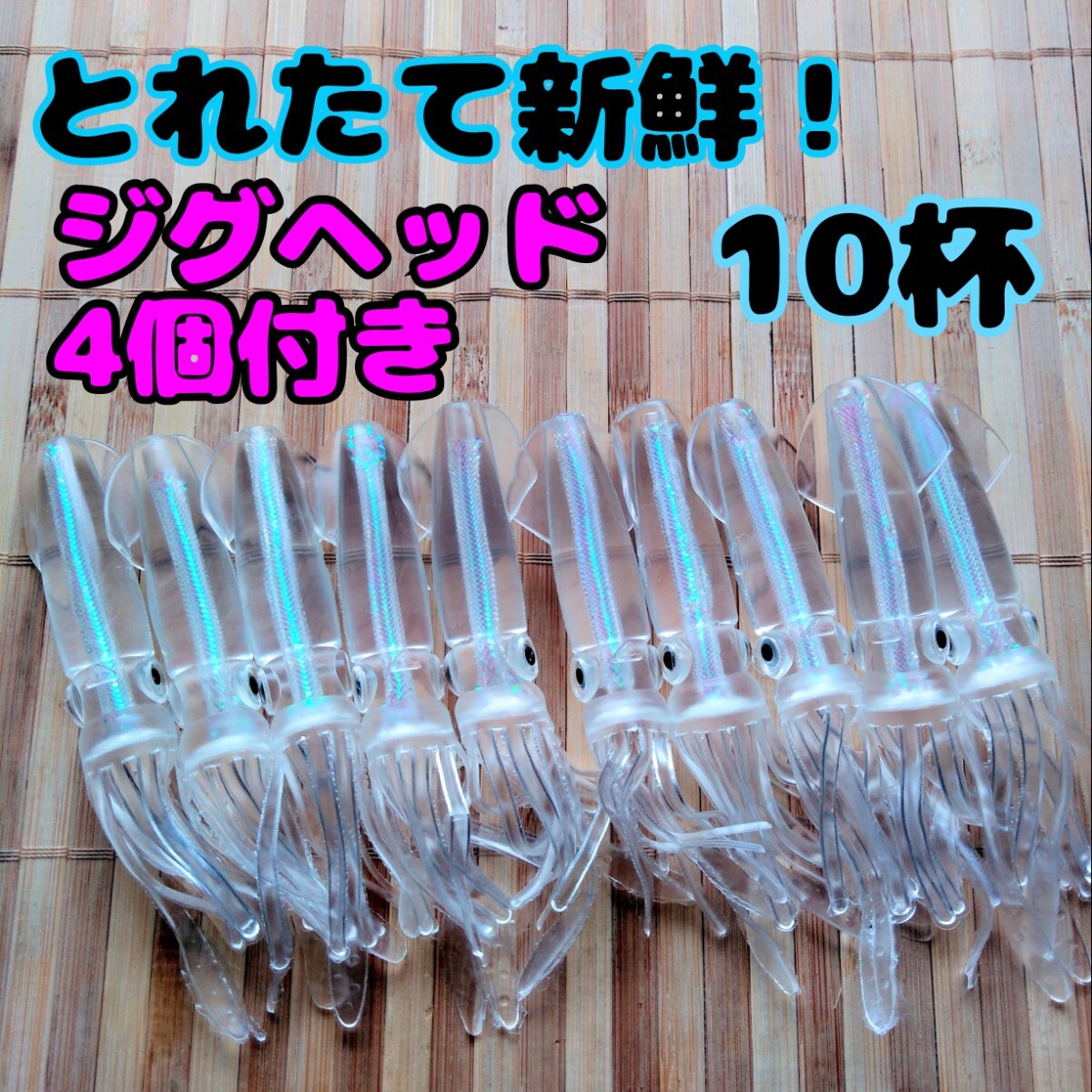 とれたて新鮮！イカワーム10杯+ダートジグヘッド21g、14g各2本セット_画像1