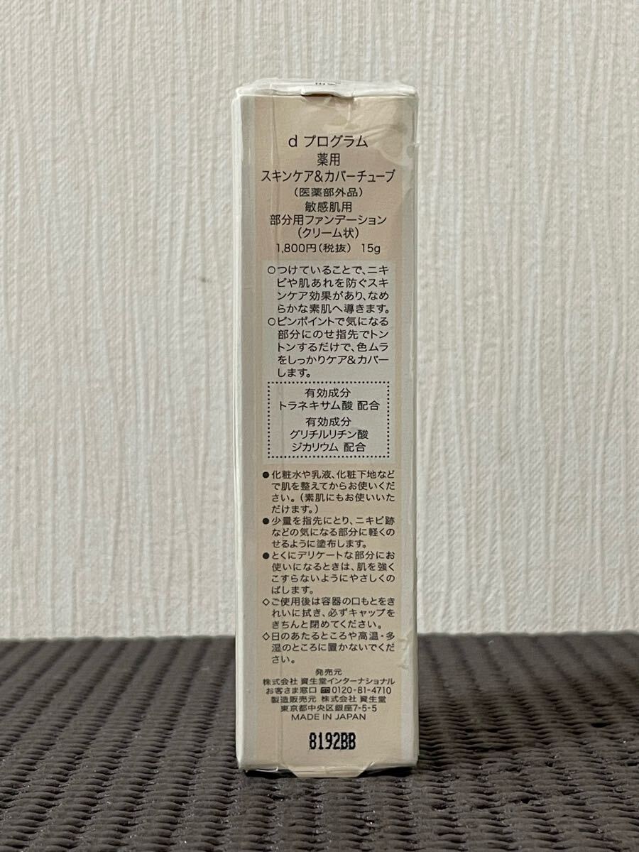 N5G356◆新古品◆ 資生堂 dプログラム 薬用 スキンケア&カバーチューブ 敏感肌用 部分用ファンデーション 15g_画像3