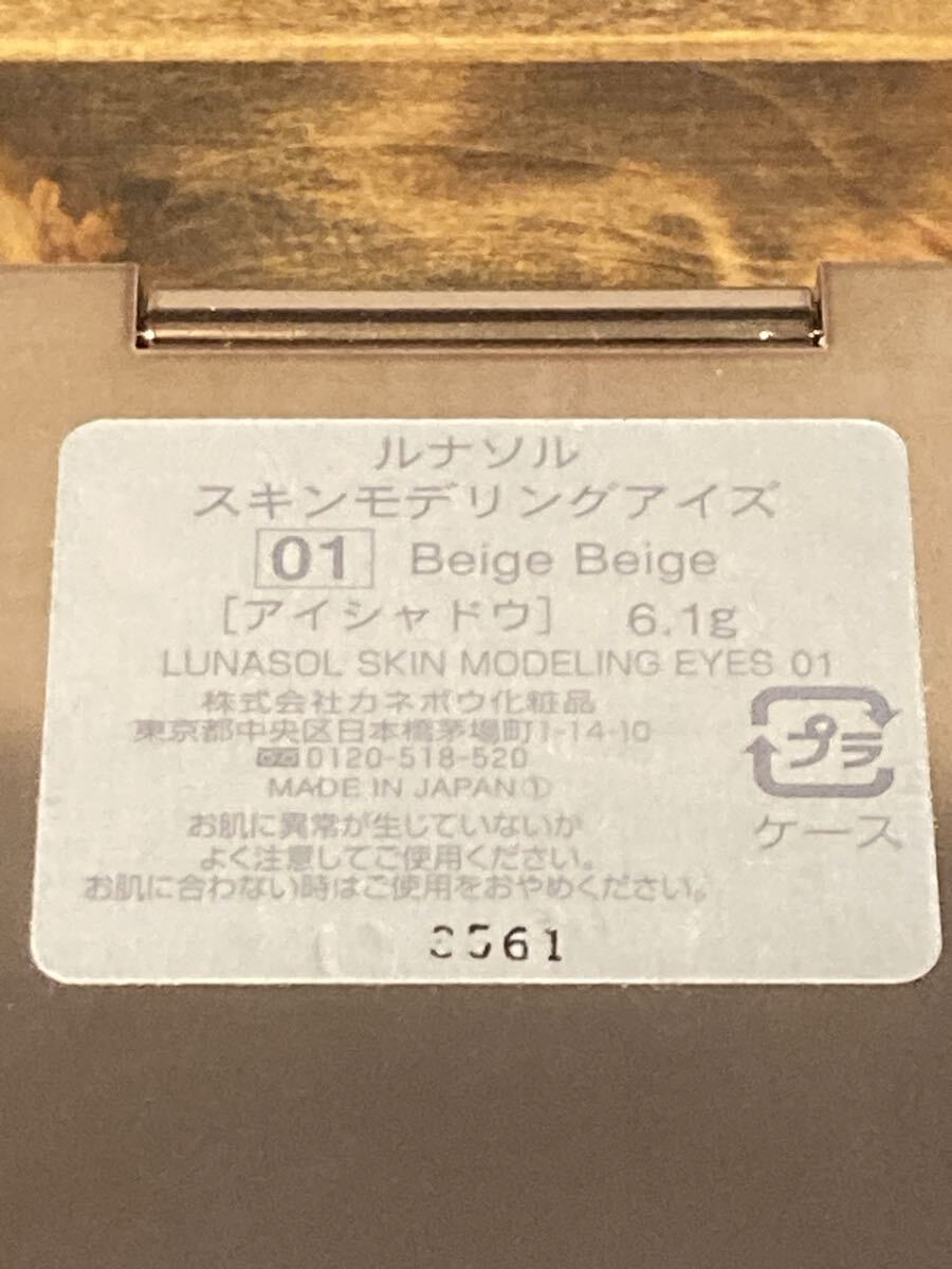 I5J343◆ カネボウ ルナソル スキンモデリングアイズ 01 ベージュ ベージュ アイシャドウ 6.1g_画像6