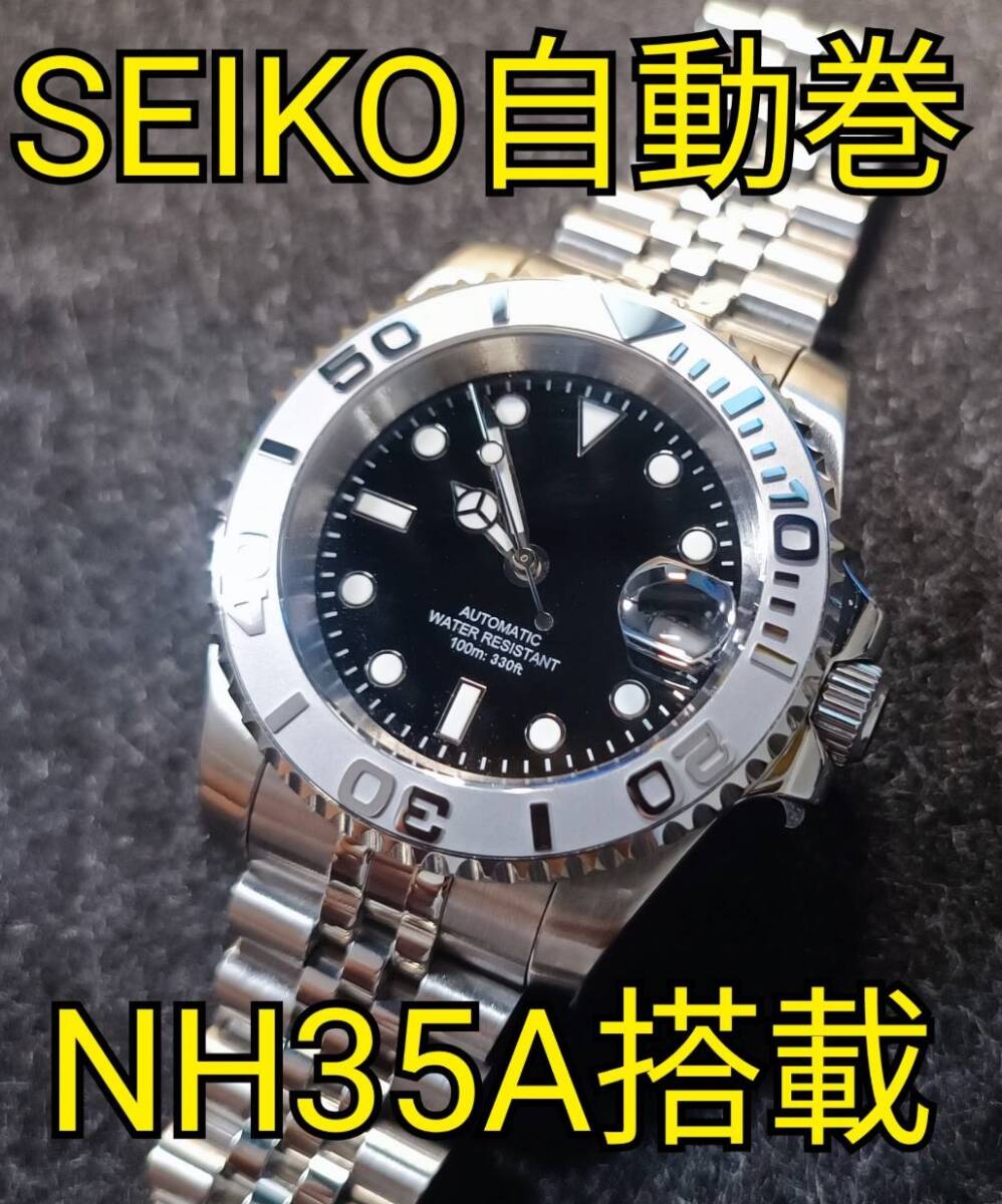 NO LOGO ノーロゴ ヨットマスター オマージュ SEIKO NH35A 自動巻き 機械式 セラミック サファイア MOD 銀_画像1
