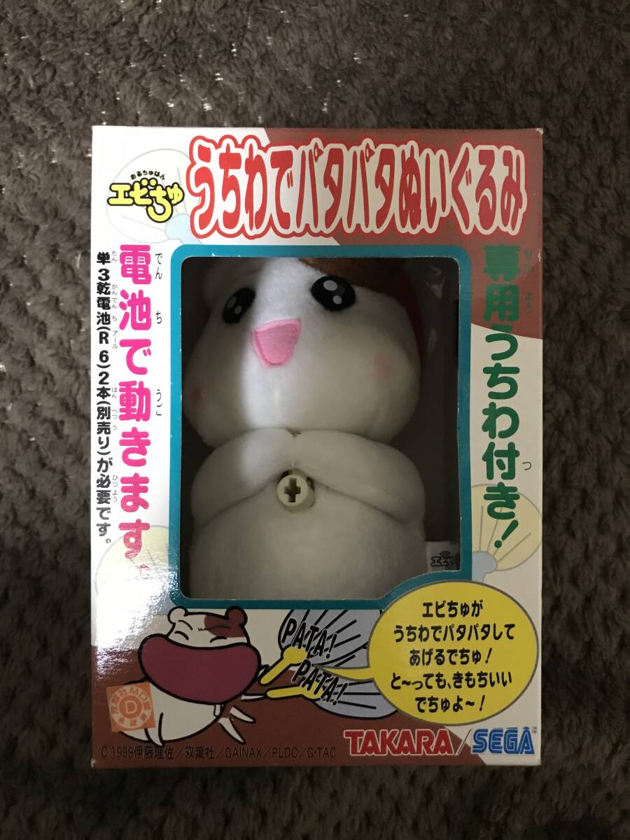 【おるちゅばんエビちゅ】　おるちゅばんエビちゅ　うちわでパタパタぬいぐるみ　レア　レトロ　フィギュア　ぬいぐるみ　エビちゅ　茶_画像1