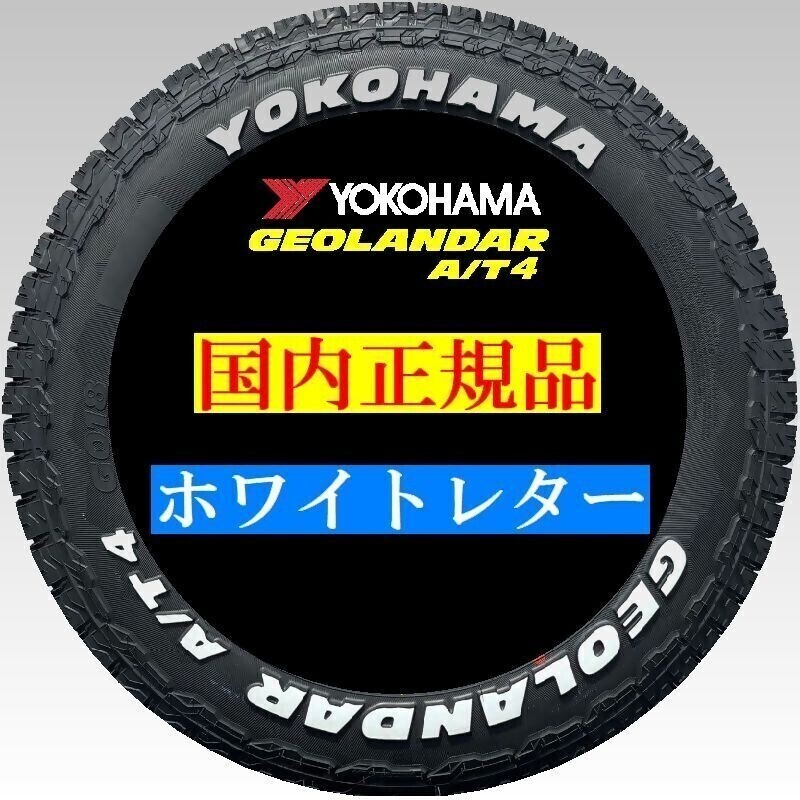 2024年製以降 新品 ヨコハマ GEOLANDAR A/T4 G018 215/65R16 C 4本 215/65-16 ホワイトレター ジオランダー 最短翌日発送 正規品 送料無料_画像4
