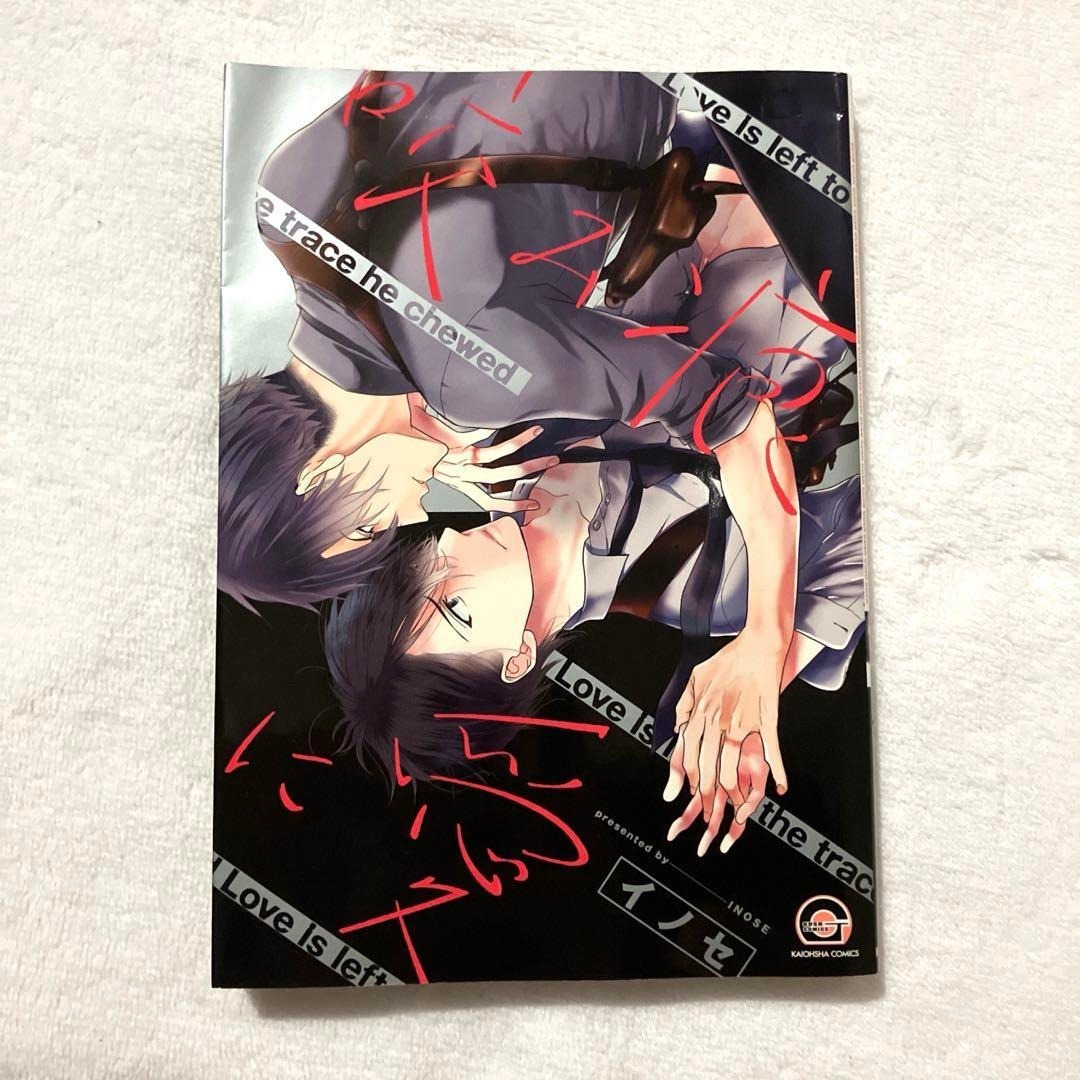 咬み痕に愛 / イノセ　★ BL漫画 ★_画像1