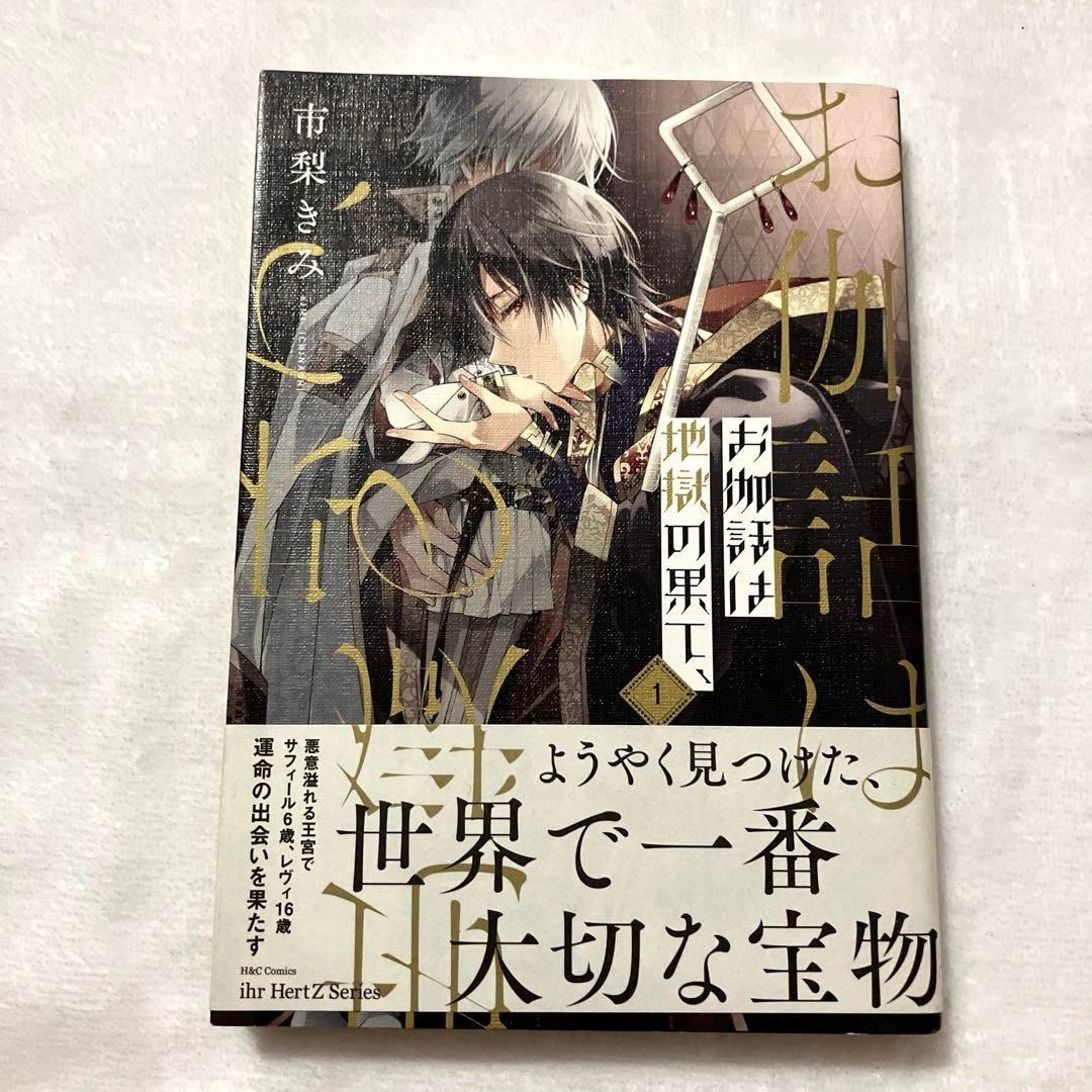お伽話は地獄の果て、 1_画像1