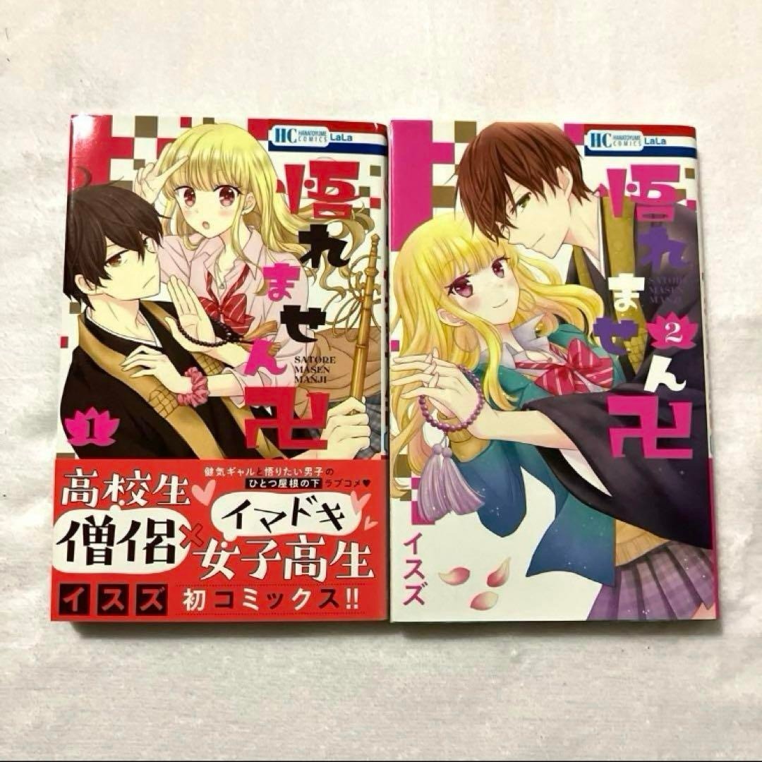 悟れません卍 全巻セット / イスズ　★ 少女漫画 コミック ★_画像1