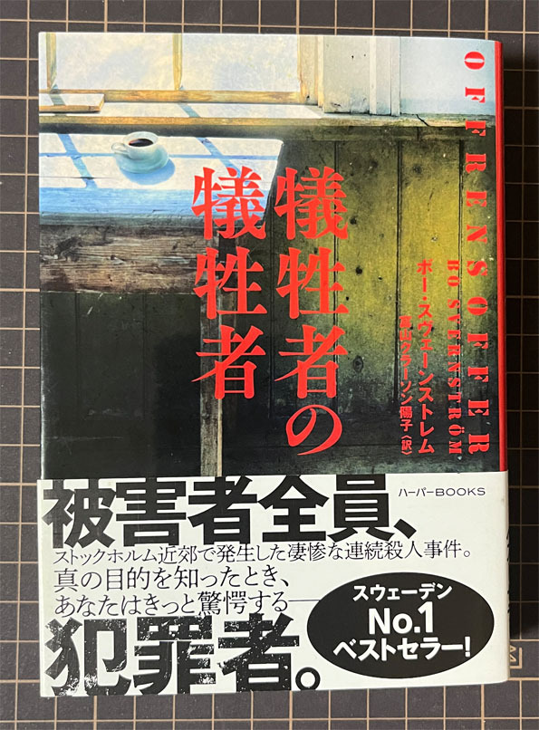 【恵251027-2】犠牲者の犠牲者 ボー・スヴェーンストレム/著 富山クラーソン陽子/訳 ハーパーBOOKS_画像1