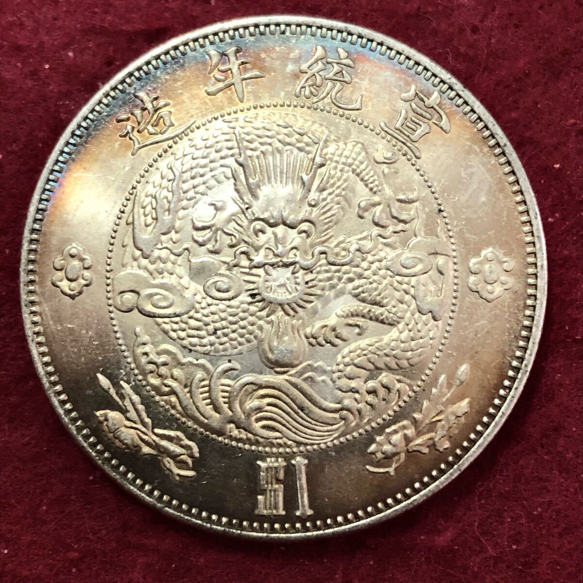 銀貨 中国古銭 古幣 大清銀貨 宣統年造 貿易銀 銀貨 一圓 一円銀貨 貨幣 古銭 大型銀貨 龍紋 清時_画像2