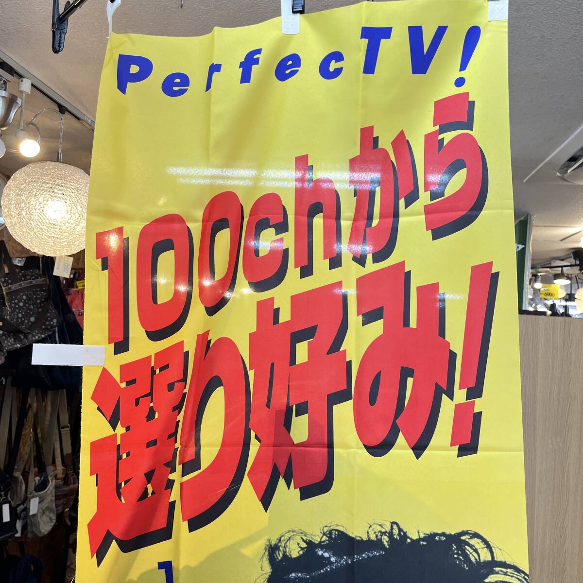 (志)【未使用】松田聖子 第二弾 のぼり旗 180×60cm PerfectTV! 1998年 旗のみ レトロ コレクション 100chから選り好み! 店(o)1017C_画像2