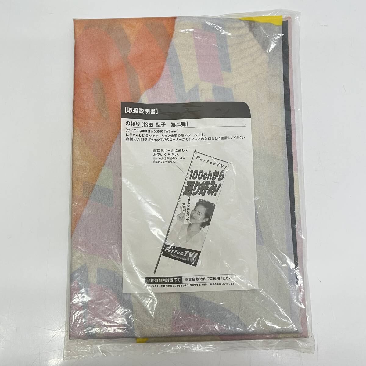 (志)【未使用】松田聖子 第二弾 のぼり旗 180×60cm PerfectTV! 1998年 旗のみ レトロ コレクション 100chから選り好み! 店(o)1017C_画像5