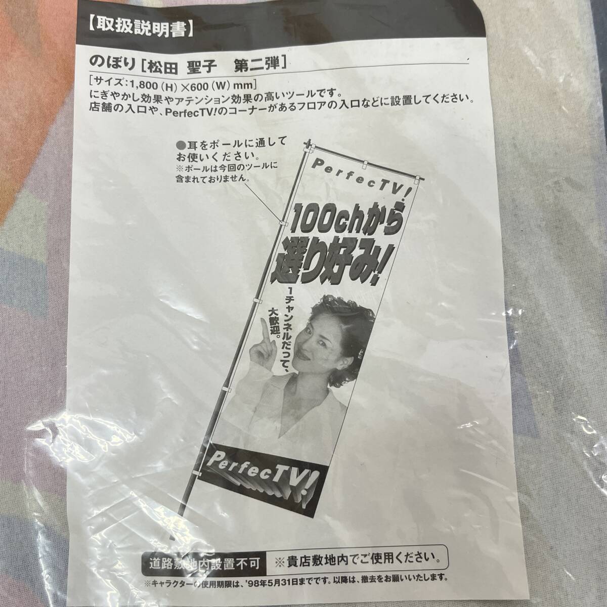 (志)【未使用】松田聖子 第二弾 のぼり旗 180×60cm PerfectTV! 1998年 旗のみ レトロ コレクション 100chから選り好み! 店(o)1017C_画像7