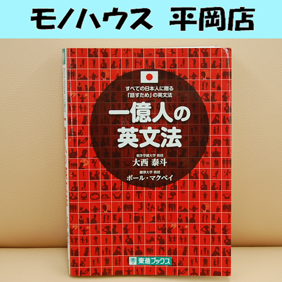 すべての日本人に贈る「話すため」の英文法 一億人の英文法 大西泰斗 ポール・マクベイ 東進ブックス 英語 札幌_画像1