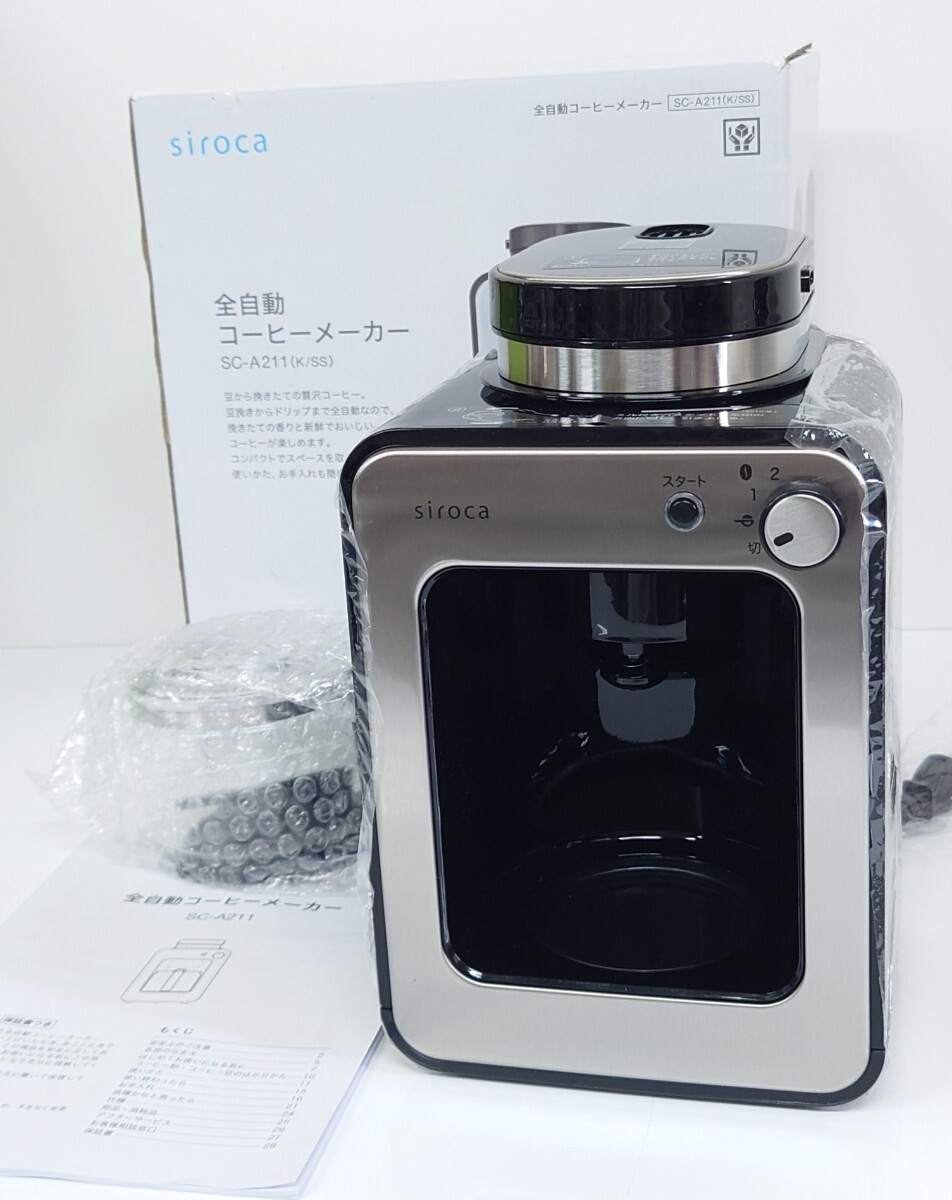 【M302】 未使用 siroca 全自動コーヒー メーカー SC-A211 2022年制 シロカ ドリップ式 ブラック ステンレスシルバー