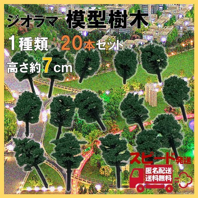 樹木模型 7cm 20本セット 緑 木 ジオラマ 模型 モデル 鉄道 建築_画像1