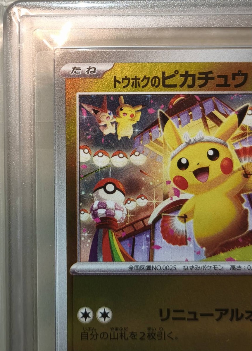 ARS鑑定品】ポケモンカード ポケカ トウホクのピカチュウ PROMO