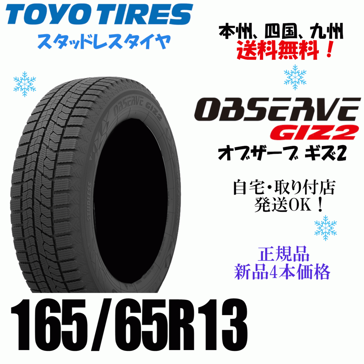 165/65R13 77Q 送料無料 新品 ４本価格 トーヨー オブザーブ GIZ2 OBSERVE ギズ2 スタッドレスタイヤ 個人宅 ショップ 配送OK