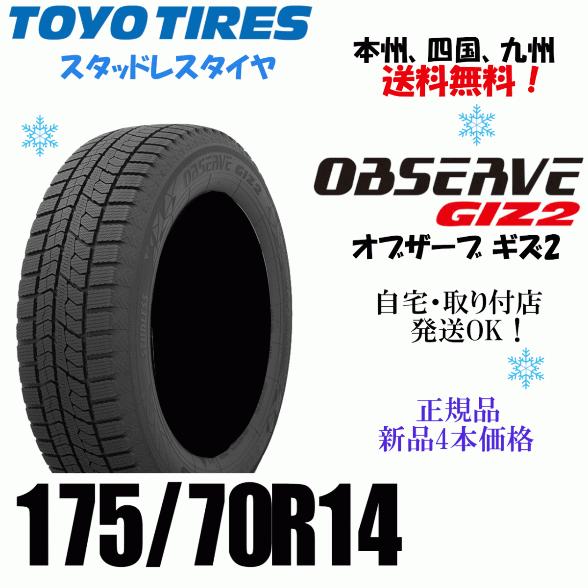 175/70R14 84Q 送料無(wú)料 新品 即納可 ４本価格 在庫(kù)あり トーヨー オブザーブ GIZ2 スタッドレスタイヤ 個(gè)人宅 ショップ 配送OK