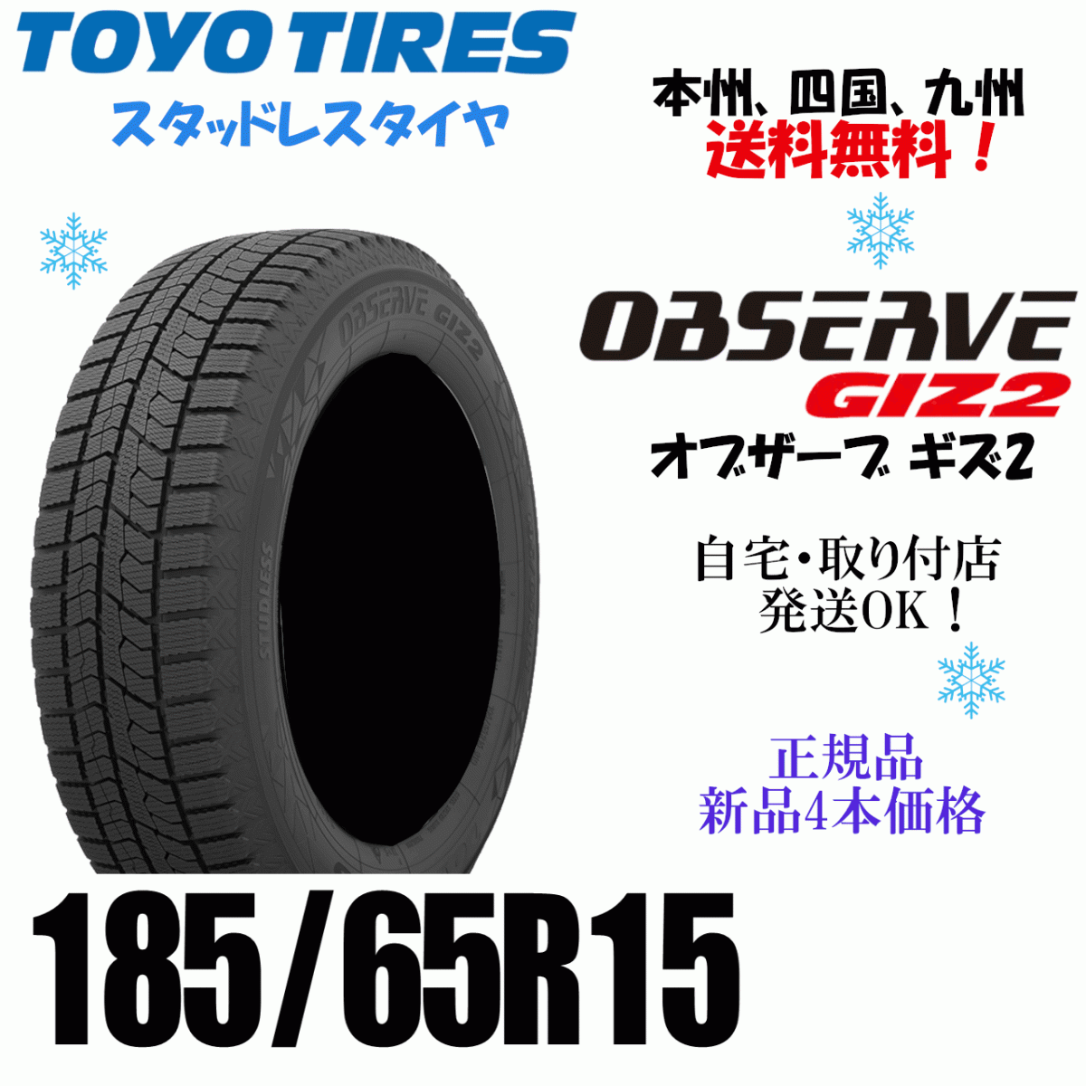 185/65R15 92Q бесплатная доставка новый товар 4шт.@ цена наличие есть Toyo o зуммер bGIZ2 OBSERVEgiz2 зимние шины дом частного лица магазин рассылка OK