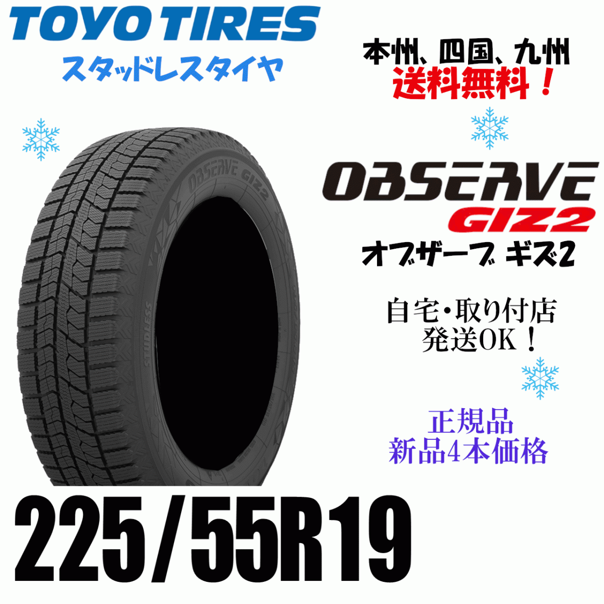 225/55R19 103Q бесплатная доставка новый товар 4шт.@ цена Toyo o зуммер bGIZ2 зимние шины дом частного лица магазин рассылка OK 225/55R19 103Q бесплатная доставка новый товар 4шт.@ цена Toyo o зуммер bGIZ2 зимние шины дом частного лица магазин рассылка OK