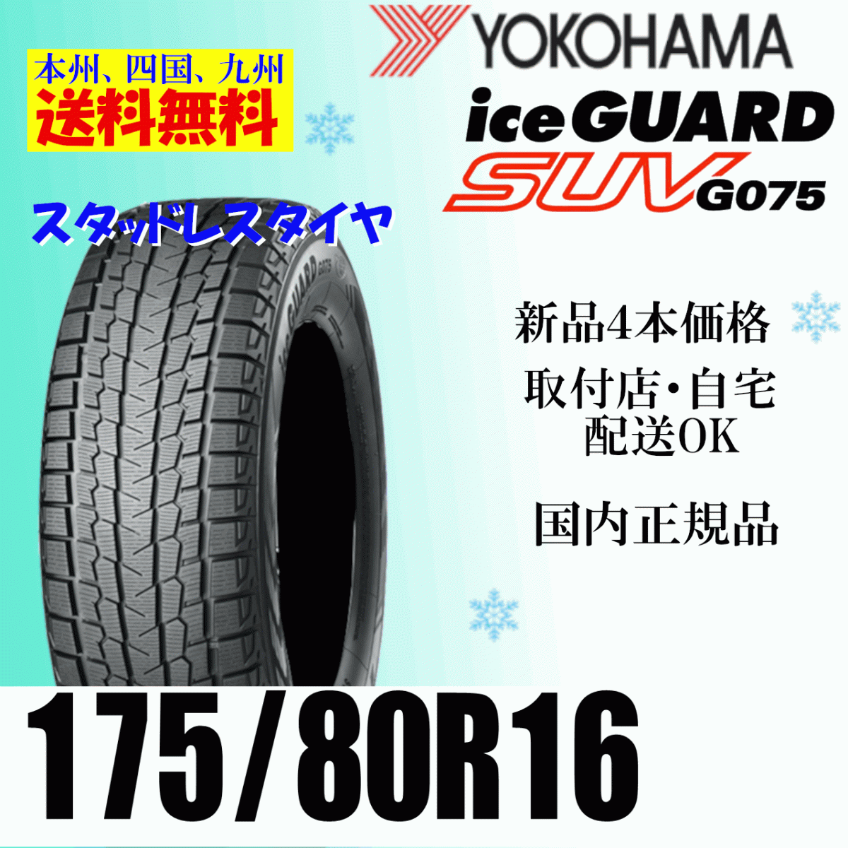 175/80R16 91Q бесплатная доставка Yokohama Ice Guard SUV G075 новый товар 4шт.@ цена стандартный товар ice GUARD зимние шины дом частного лица магазин рассылка OK