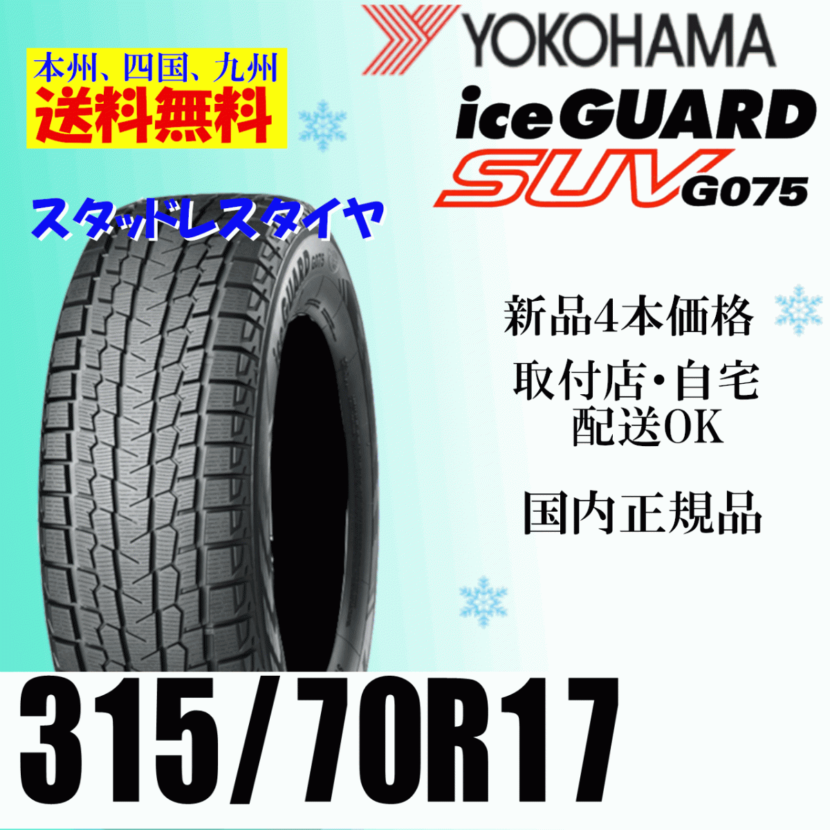 315/70R17 121/118Q бесплатная доставка Yokohama Ice Guard SUV G075 новый товар 4шт.@ цена стандартный товар ice GUARD зимние шины дом частного лица магазин рассылка OK 315/70R17 121/118Q бесплатная доставка Yokohama Ice Guard SUV G075 новый товар 4шт.@ цена стандартный товар ice GUARD зимние шины дом частного лица магазин рассылка OK
