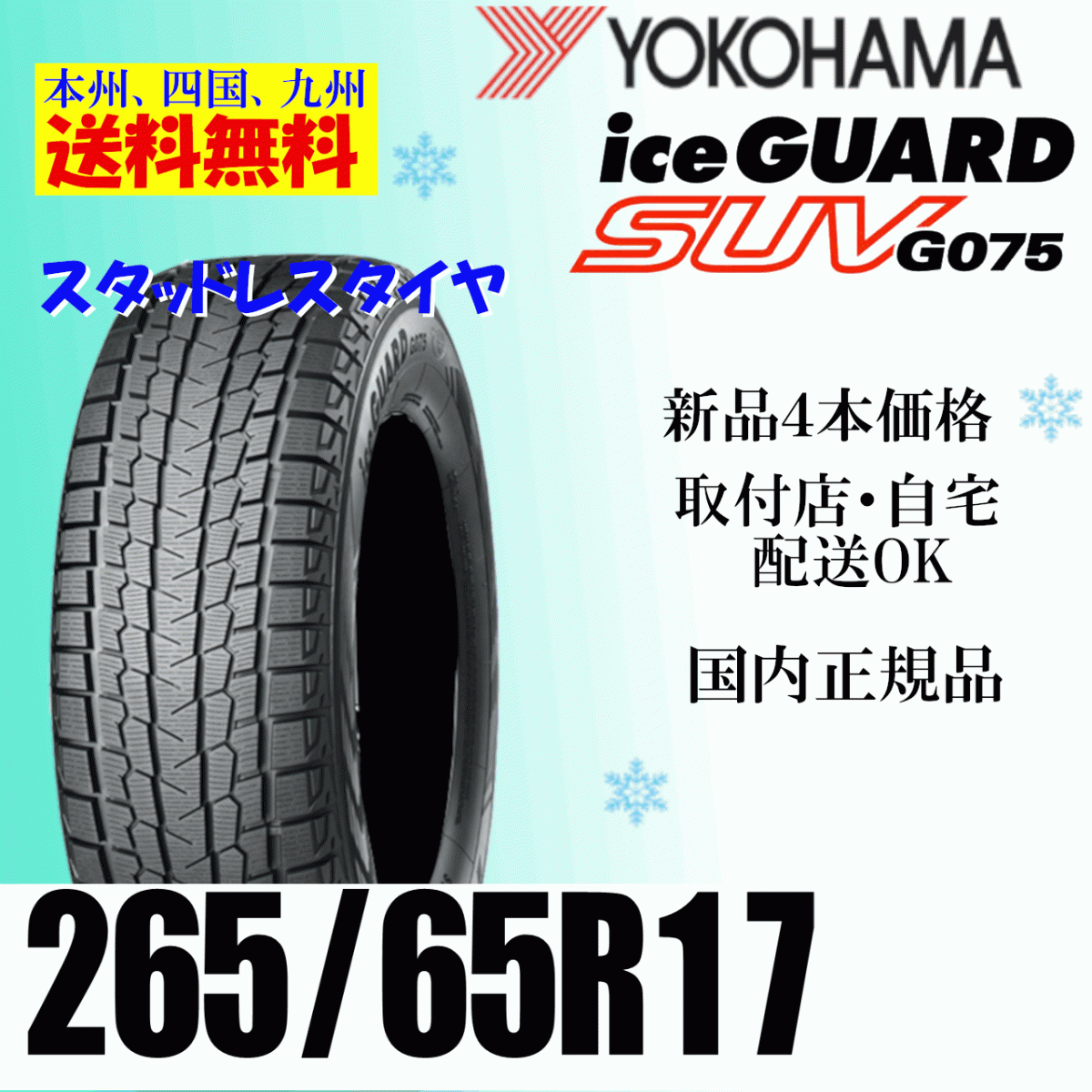 265/65R17 112Q бесплатная доставка Yokohama Ice Guard SUV G075 новый товар 4шт.@ цена стандартный товар ice GUARD зимние шины дом частного лица магазин рассылка OK