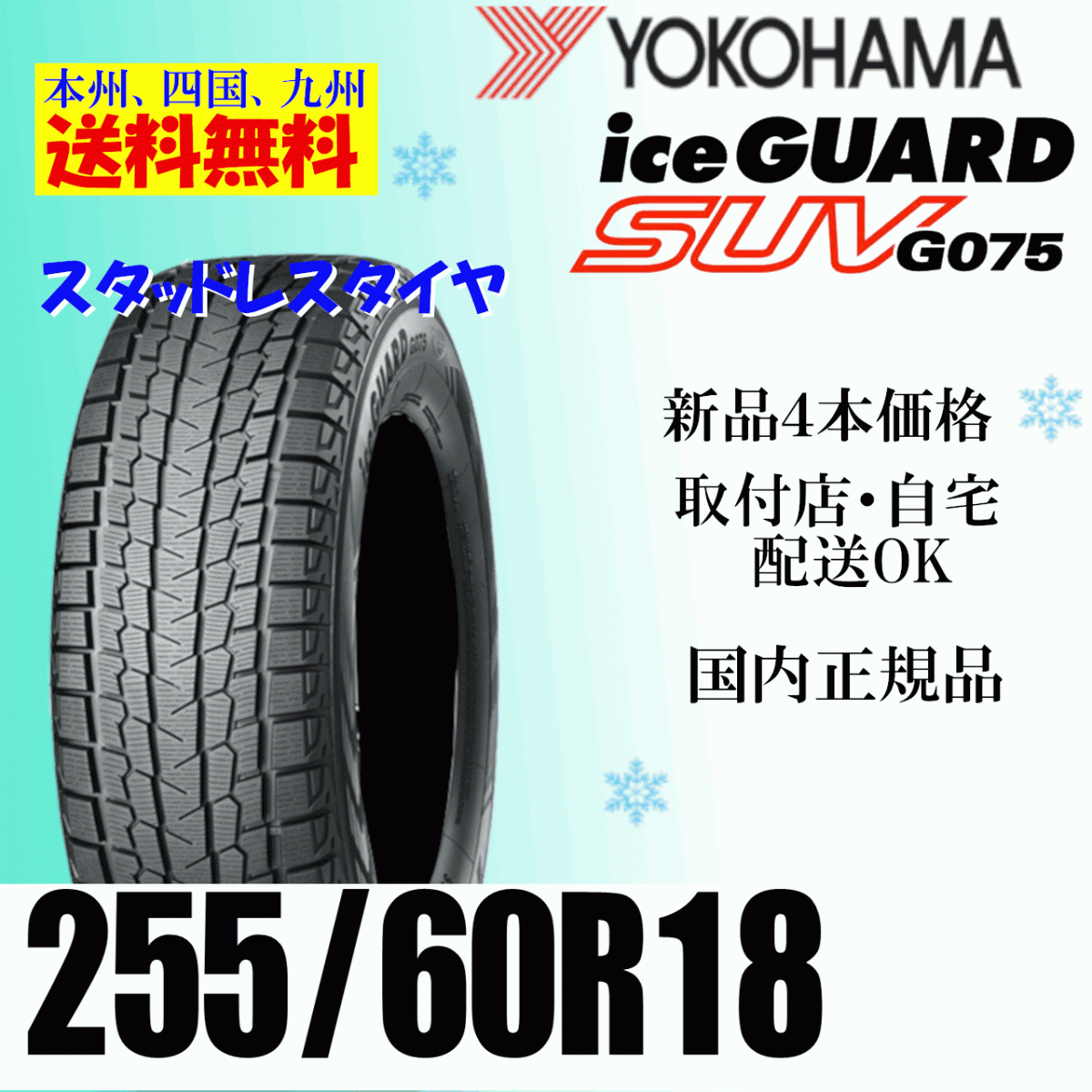 255/60R18 112Q XL 送料無(wú)料 ヨコハマ アイスガードSUV G075新品 ４本価格 正規(guī)品 ice GUARD スタッドレスタイヤ 個(gè)人宅 ショップ 配送OK