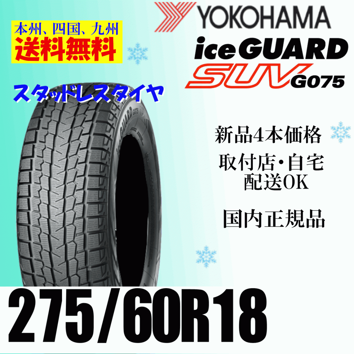275/60R18 113Q 送料無料 ヨコハマ アイスガードSUV G075新品 ４本価格 正規(guī)品 ice GUARD スタッドレスタイヤ 個人宅 ショップ 配送OK