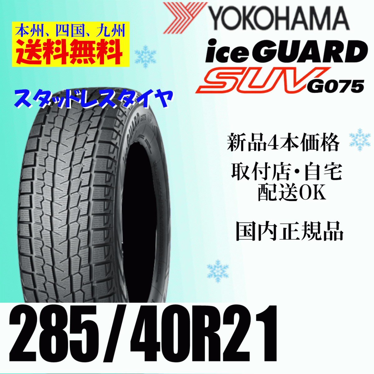 285/40R21 109Q XL бесплатная доставка Yokohama Ice Guard SUV G075 новый товар 4шт.@ цена стандартный товар ice GUARD зимние шины дом частного лица магазин рассылка OK
