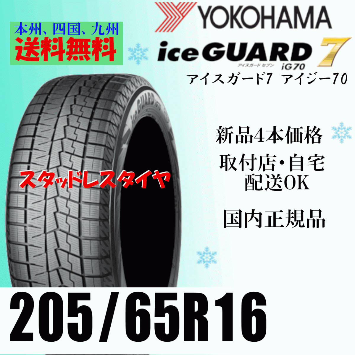 205/65R16 95Q 4本価格 送料無(wú)料 ヨコハマ アイスガード7 iG70 ice GUARD IG70 スタッドレス 國(guó)內(nèi)正規(guī)品