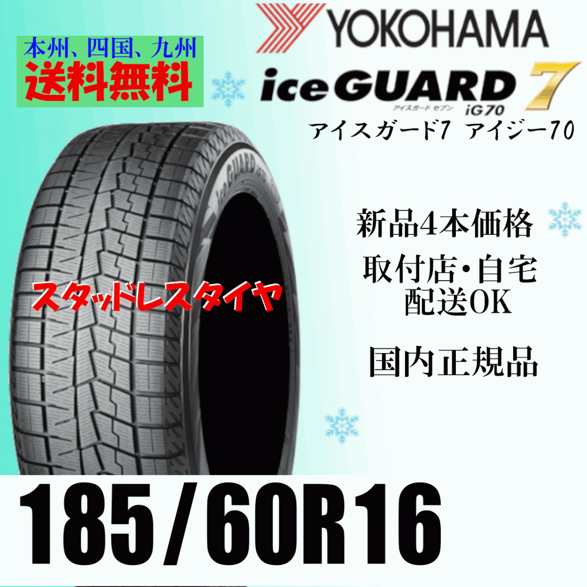 185/60R16 86Q 4本価格 送料無(wú)料 ヨコハマ アイスガード7 iG70 ice GUARD IG70 スタッドレス 國(guó)內(nèi)正規(guī)品