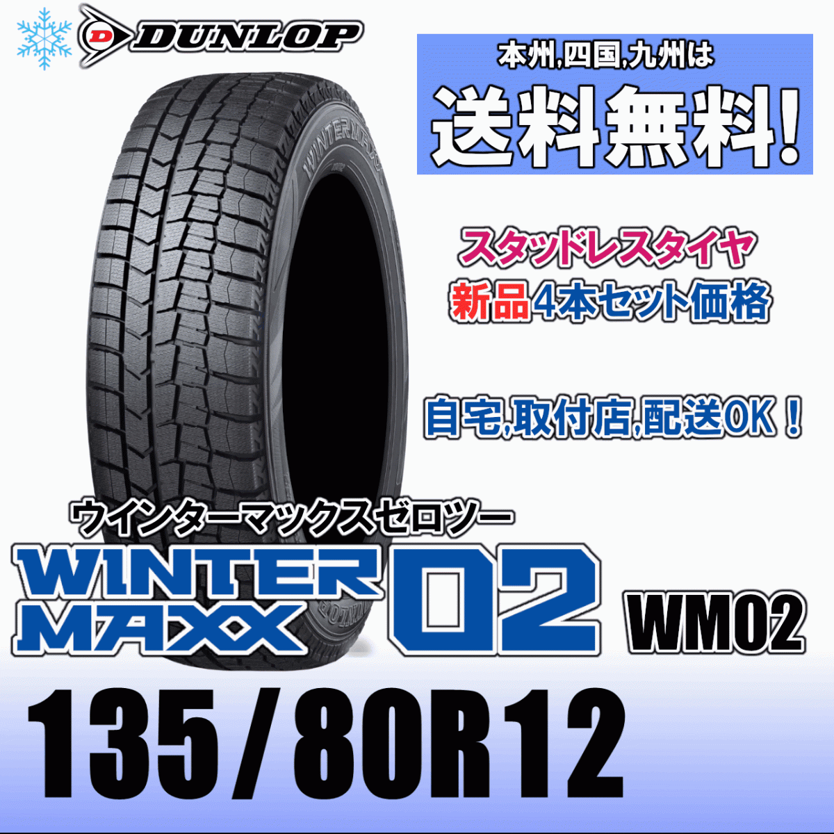 135/80R12 68Q [ бесплатная доставка ]4шт.@ цена 2024 год ~2025 год производства Dunlop u in Tarmac s02 WM02 зимние шины новый товар стандартный товар 