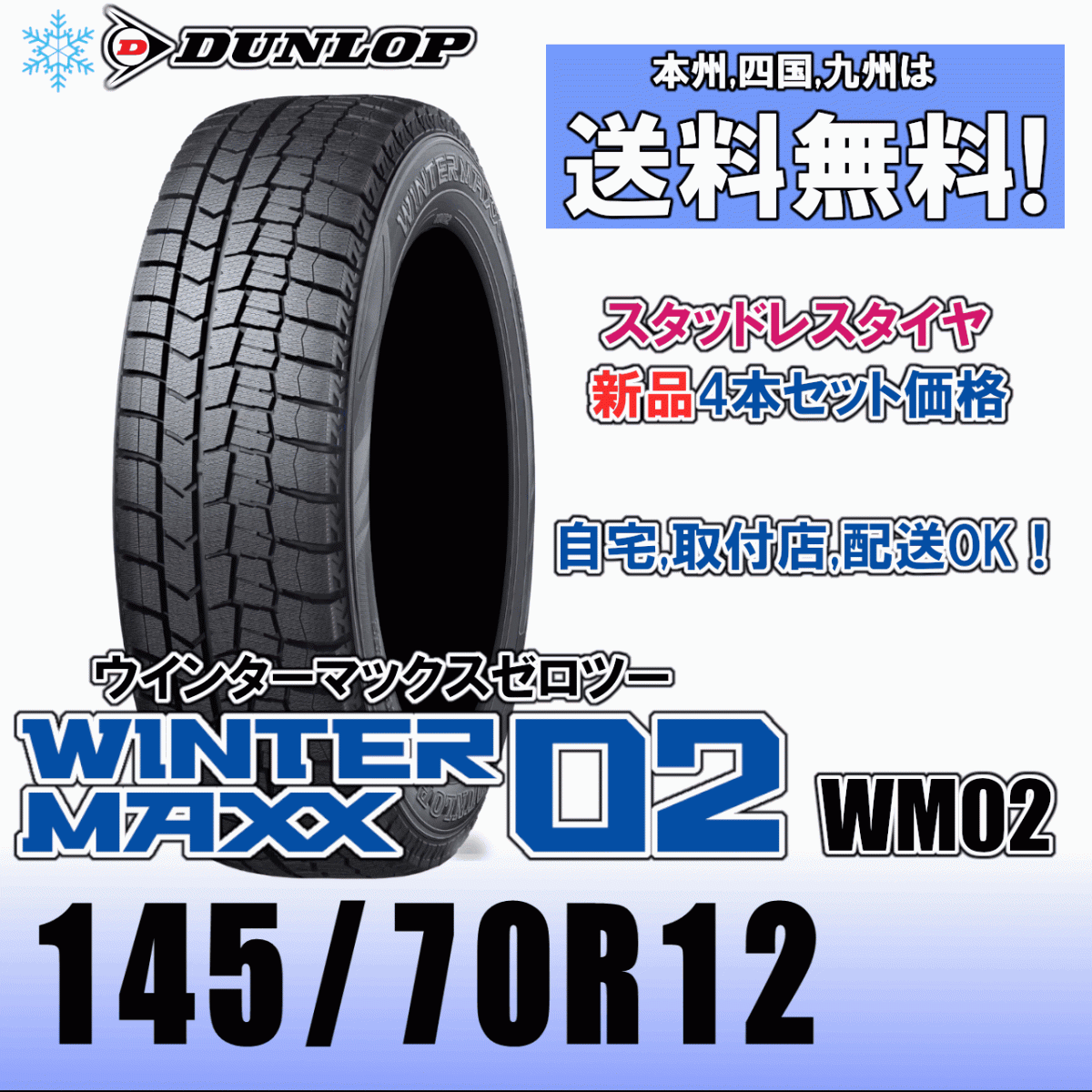 145/70R12 69Q [ бесплатная доставка ]4шт.@ цена 2024 год ~2025 год производства Dunlop u in Tarmac s02 WM02 зимние шины новый товар стандартный товар 