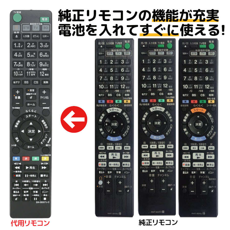 互換品 ソニー リモコン ブルーレイ RMT-B007J RMT-B009J RMT-B012J RMT-B013J RMT-B014J SONY レコーダー 代用リモコン REMOSTA 新品の画像1