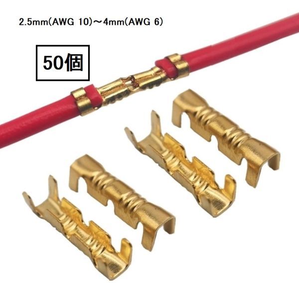 2.5mm(AWG10)~4mm(AWG6) 直線 スプライス端子 スプライス 50個 セット 簡単接続 配線加工 圧着 DIY_画像1