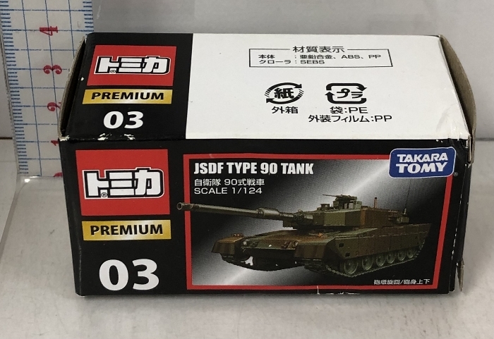 7 Tomica premium 03 собственный ..90 тип танк Takara Tommy миникар машина игрушка 6 лет и больше игрушка безопасность стандарт соответствие требованиям ST Mark засвидетельствование TAKARA TOMY 7 Tomica premium 03 собственный ..90 тип танк Takara Tommy миникар машина игрушка 6 лет и больше игрушка безопасность стандарт соответствие требованиям ST Mark засвидетельствование TAKARA TOMY