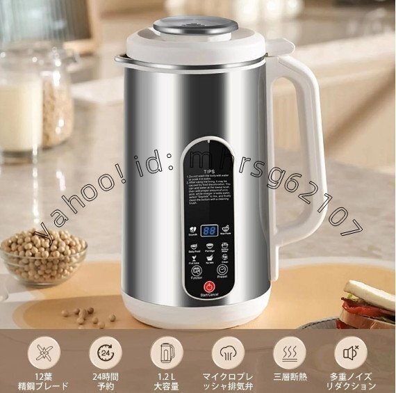 豆乳メーカー 豆乳マシーン ジューサーミキサー スープメーカー お粥メーカー 豆乳ブレンダー 1.2L 自動調理 濾過不要 24時間予約機能_画像1