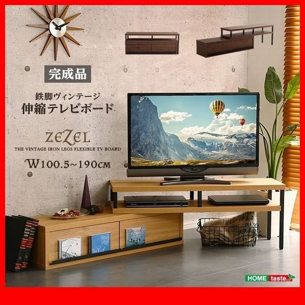 テレビ臺★ヴィンテージ伸縮テレビ臺/完成品/ロータイプ W100.5～190伸縮 回転 コーナーにも/40インチ/ナチュラル、ウォールナット/特価/zz