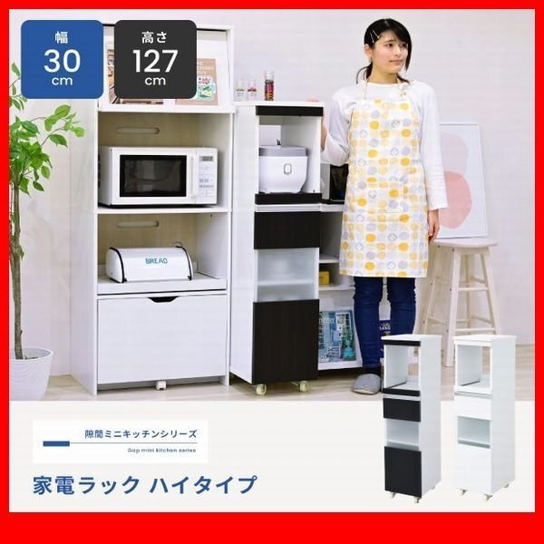 家電ラック★新品/キッチン収納 家電ラック ハイタイプ/隙間家具 幅30cm 食器棚 可動棚 コンセント キャンスター付き 背面化粧/白 濃茶/zz