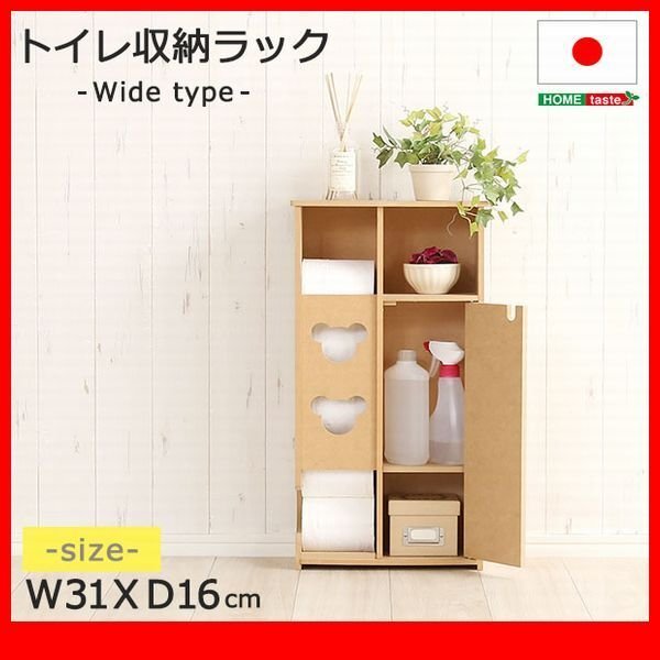 トイレ収納★おしゃれなトイレ収納ラック/薄型 ワイドタイプ/日本制/トイレットペーパー 芳香剤 掃除用品 収納/ナチュラル/zz
