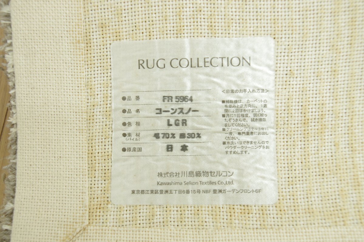 モデルルーム展示品 川島織物セルコン ラグ カーペット 絨毯 マット コーンスノー 280×250cm 毛70% 麻30% リビング シンプル モダン_画像9