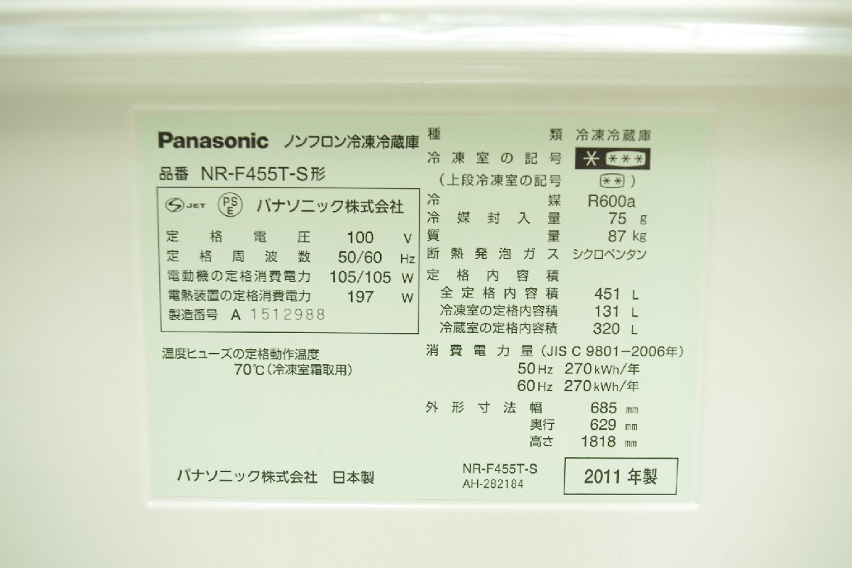 展示品 Panasonic 冷凍冷蔵庫 NR-F455T-S 451L パナソニック 冷蔵320L 冷凍131L シルバー 観音開き ナノイー 動作確認済 岡山県自社配送可