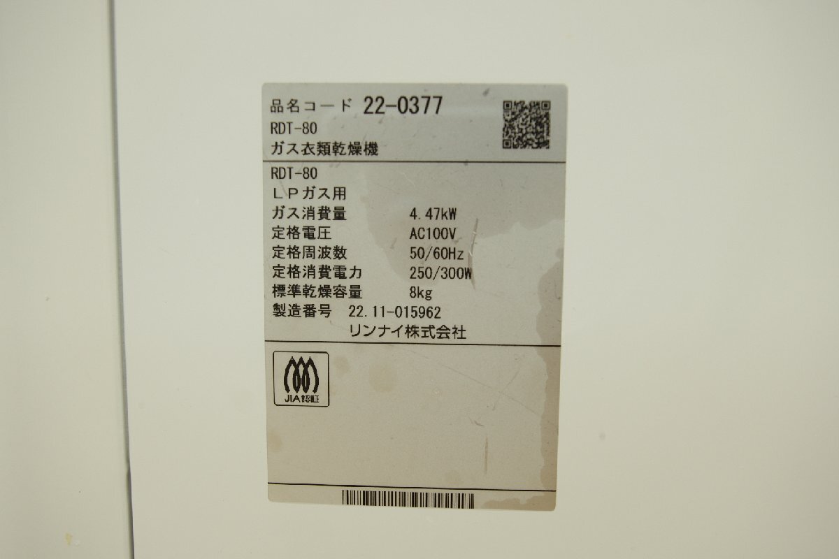 Rinnai リンナイ ガス衣類乾燥機 RDT-80 乾太くん 乾燥容量8Kg プロパン LPガス用 2022年製 左開き スタンダードモデル 清掃済 中古_画像8