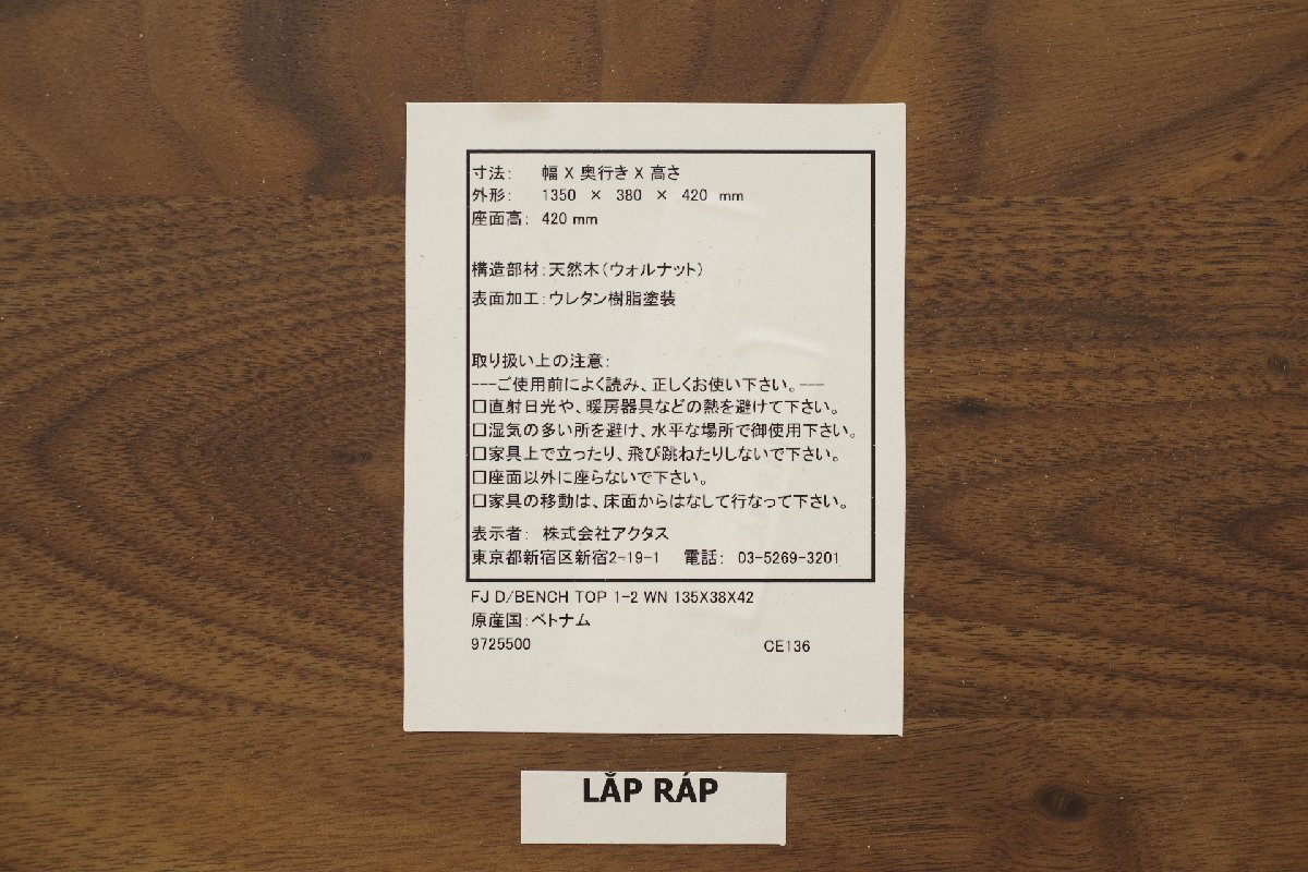 モデルルーム展示品 ACTUS アクタス LAP RAPシリーズ ダイニングベンチ 長椅子 ウォールナット 幅135cm ベンチ シンプル モダン リビング_画像10