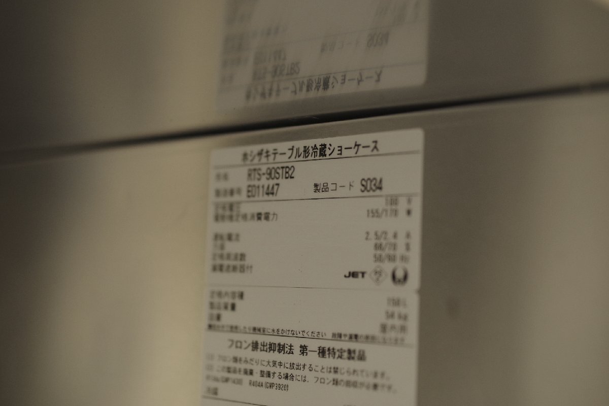 ホシザキ 台下冷蔵ショーケース RTS-90STB2 900×450mm スライドドア 単相100V 2015年製 テーブル型 小形 省スペース 厨房 業務用_画像8